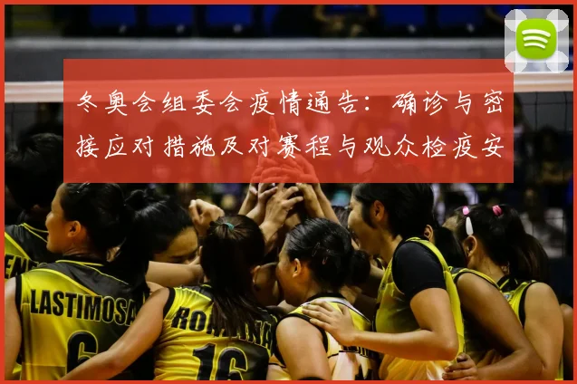 冬奥会组委会疫情通告：确诊与密接应对措施及对赛程与观众检疫安排影响