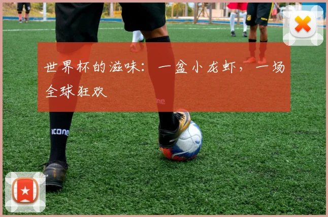 世界杯的滋味:一盆小龙虾,一场全球狂欢