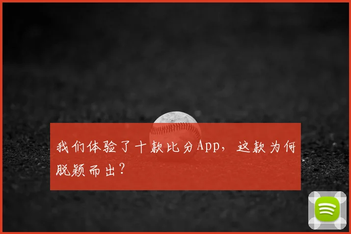 我们体验了十款比分App，这款为何脱颖而出？