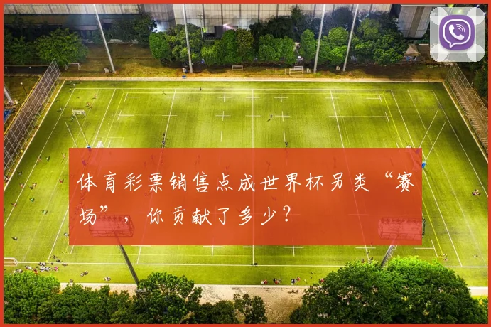 体育彩票销售点成世界杯另类“赛场”，你贡献了多少？