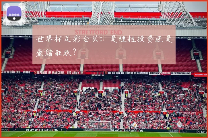 世界杯足彩合买:是理性投资还是豪赌狂欢?