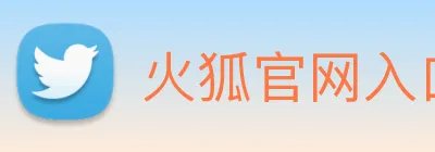 火狐官网入口 Logo
